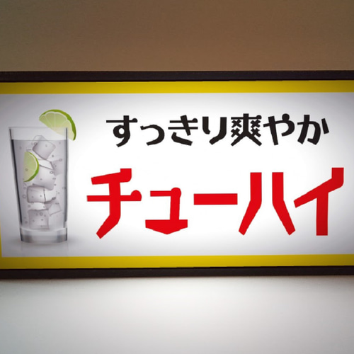 チューハイ サワー 焼酎 カクテル 居酒屋 スナック パブ 昭和