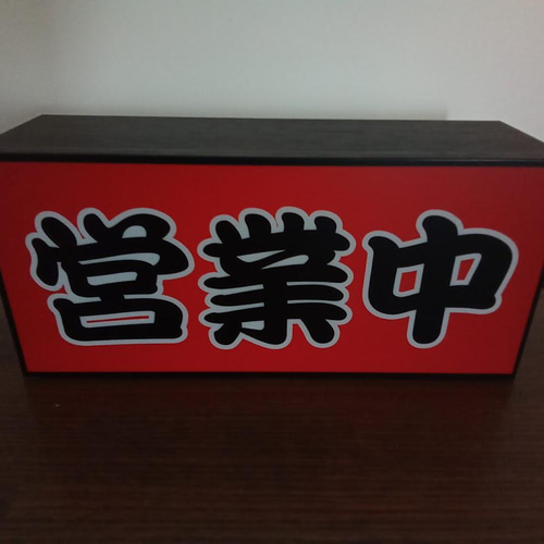 営業中 開店 いらっしゃいませ 屋台 酒 居酒屋 和食 提灯 昭和 営業中 開店 いらっしゃいませ 屋台 酒 居酒屋 和食 提灯 昭和