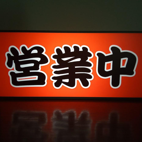 営業中 開店 いらっしゃいませ 屋台 酒 居酒屋 和食 提灯 昭和 営業中 開店 いらっしゃいませ 屋台 酒 居酒屋 和食 提灯 昭和