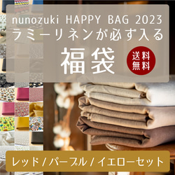 生地 福袋 2023 HAPPYBAG【年内発送分販売開始!】ラミーリネンが必ず入る レッド/パープル/イエローセット 1枚目の画像