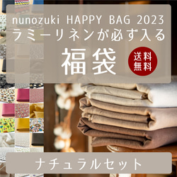 生地 福袋 2023 HAPPYBAG【年内発送分販売開始!】ラミーリネンが必ず