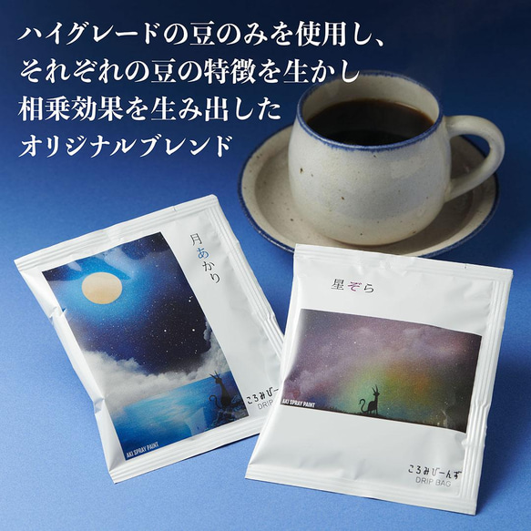 ハイグレード ドリップバッグ  オリジナル ブレンド コーヒー 2種セット 夏 プレゼント おうち カフェ 1枚目の画像