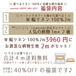 生地 福袋 2023【年内発送分販売開始!】HAPPYBAG 選べるW幅リネン100％と素敵な柄の福袋 2枚目の画像