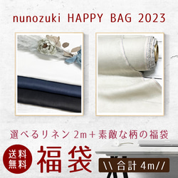 生地 福袋 2023【年内発送分販売開始!】HAPPYBAG 選べるW幅リネン100％と素敵な柄の福袋 1枚目の画像