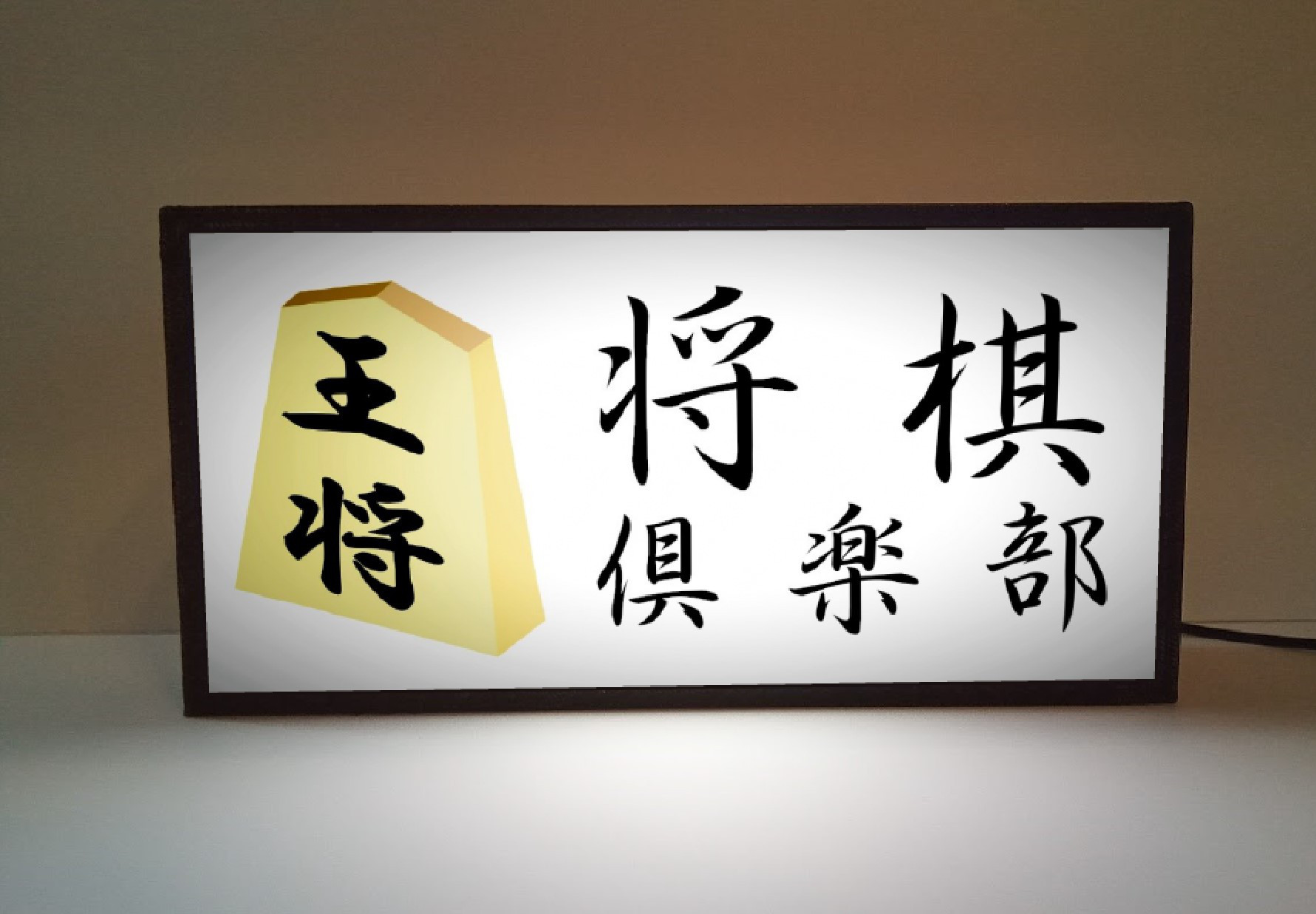 将棋 王将 名人 対局 将棋クラブ 将棋教室 書斎 ゲーム 玩具 ライト 看板 置物 雑貨 LED2wayライトBOX