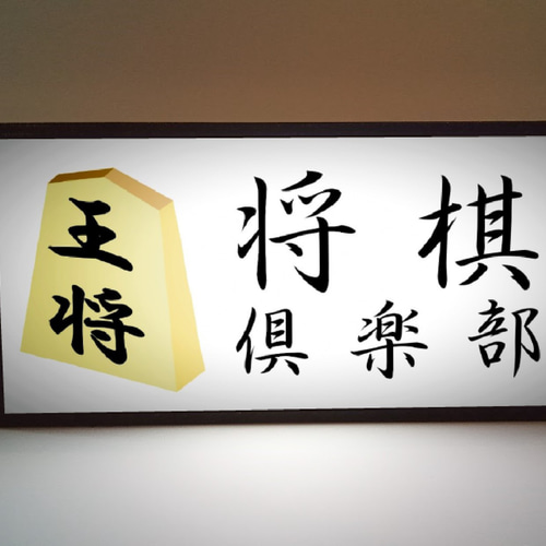 Lサイズ 文字変更無料】将棋教室 将棋大会 王将 対局 勝負