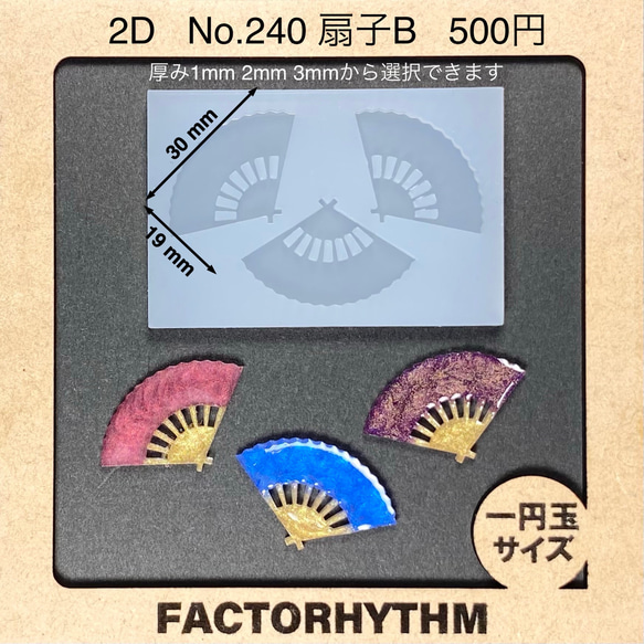 No.240 扇子B【シリコンモールド レジン モールド 雑貨 センス おうぎ