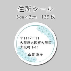 ご住所ラベル　135枚　3センチ×3センチ 1枚目の画像