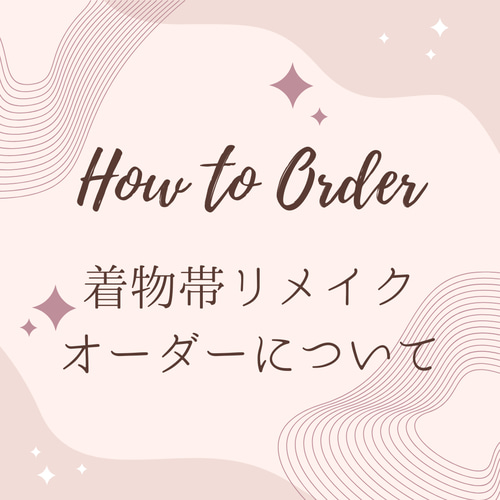 オーダーについて＞着物帯のリメイク（着物リメイク/着物帯/リメイク 