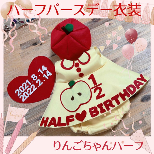 人気No.1♡ハーフバースデー衣装♡名入れ♡りんごちゃんハーフ 