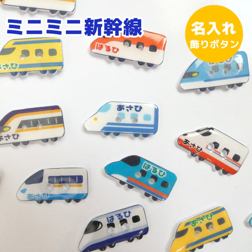 ゆーまま☆様ご確認用】☆新幹線名入れキーホルダー☆