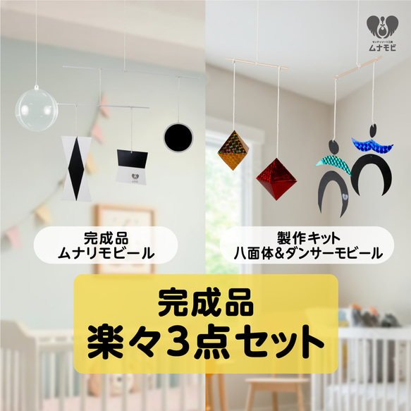 楽天 送料無料にならない 完成品】ムナリ八面体ダンサーモビール 3セット モンテッソーリ 知育玩具
