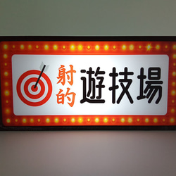 射的 遊技場 温泉街 ゲームセンター お祭り 出店 玩具 昭和