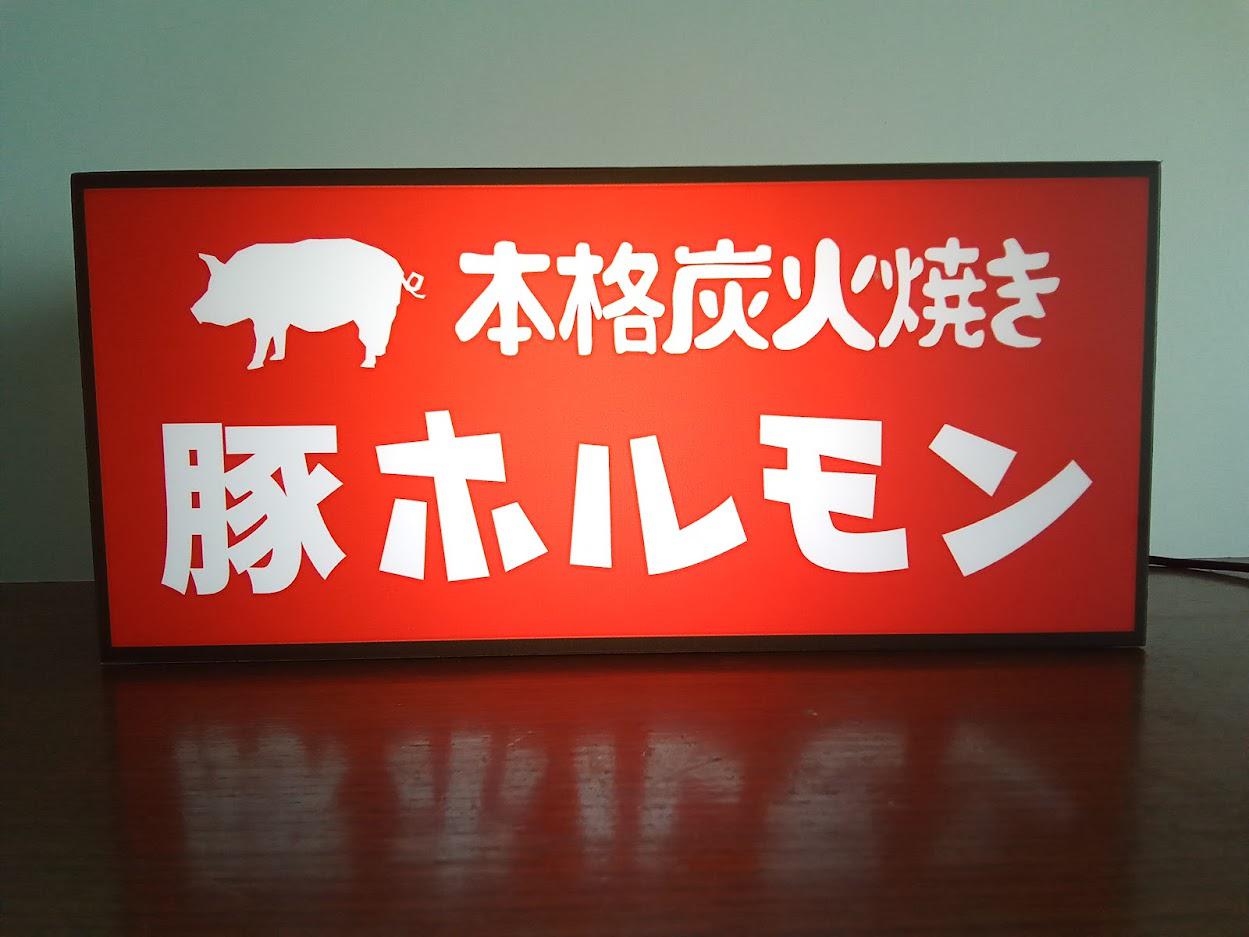 ホルモン 豚 居酒屋 和食 店舗 キッチンカー 酒 メニュー 昭和 レトロ 看板 置物 雑貨 LED2wayライトBOX