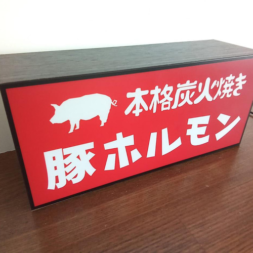 ホルモン 豚 居酒屋 和食 店舗 キッチンカー 酒 メニュー 昭和