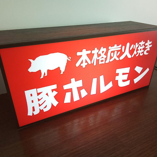 ホルモン 豚 居酒屋 和食 店舗 キッチンカー 酒 メニュー 昭和 レトロ