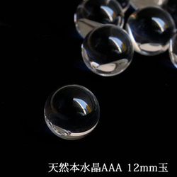 天然石 AAA級 水晶　無垢 クリスタル 丸玉 直径12mm 10個セット ブラジル産 SDCL10 送料無料 1枚目の画像