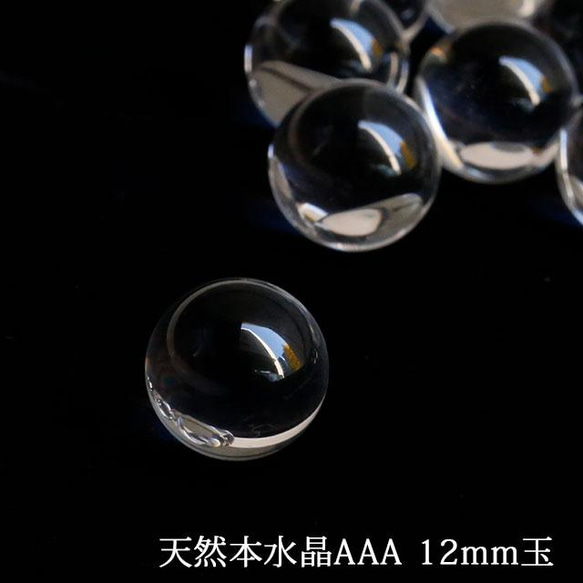 天然石 AAA級 水晶 無垢 クリスタル 丸玉 直径12mm 10個セット 天然石 AAA級 水晶 無垢 クリスタル 丸玉 直径12mm 10個セット