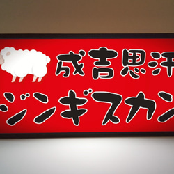 北海道 ジンギスカン 成吉思汗 焼肉 ラム肉 名物 店舗 キッチンカー ミニチュア 看板 置物 雑貨 ライトBOX 1枚目の画像