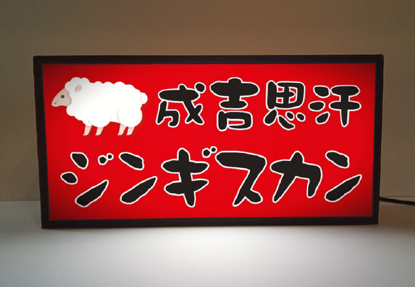 北海道 ジンギスカン 成吉思汗 焼肉 ラム肉 名物 店舗 キッチンカー ミニチュア 看板 置物 雑貨 ライトBOX 1枚目の画像