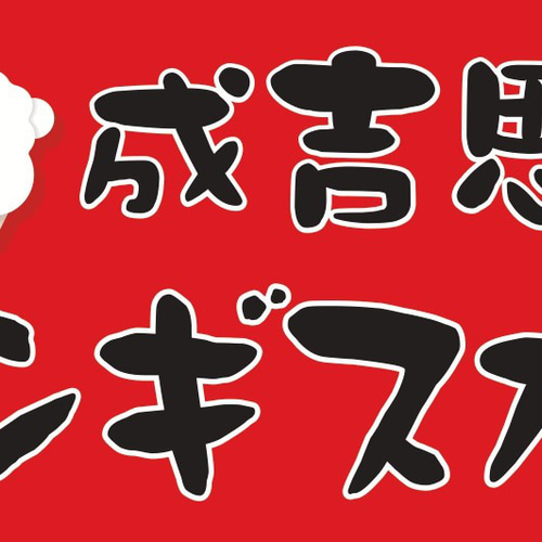 【Mサイズ】ジンギスカン 成吉思汗 北海道 焼肉 看板 置物 雑貨 ライトBOX Mサイズ】ジンギスカン 成吉思汗 北海道 焼肉 パーティー ビール