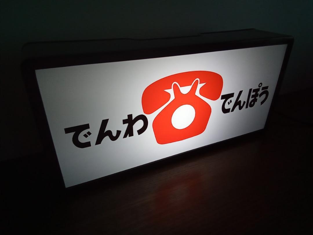 でんわ でんぽう 電話 電報 商店 昔 懐かしい 公衆電話 昭和 レトロ 看板 置物 雑貨 LED2wayライトBOX