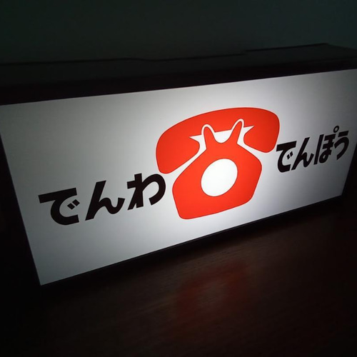 でんわ でんぽう 電話 電報 商店 昔 懐かしい 公衆電話 昭和