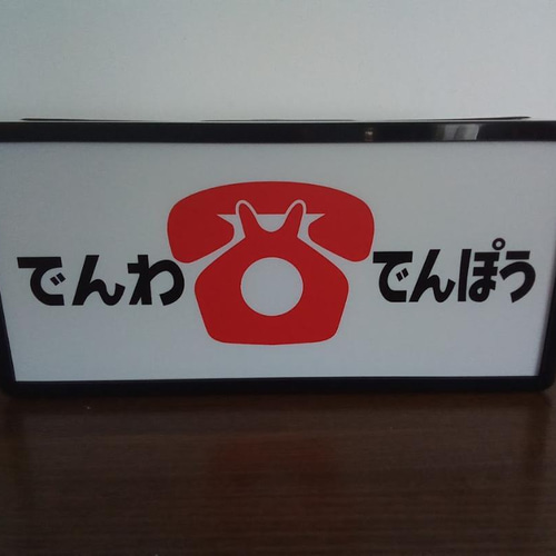 でんわ でんぽう 電話 電報 商店 昔 懐かしい 公衆電話 昭和 でんわ でんぽう 電話 電報 商店 昔 懐かしい 公衆電話 昭和