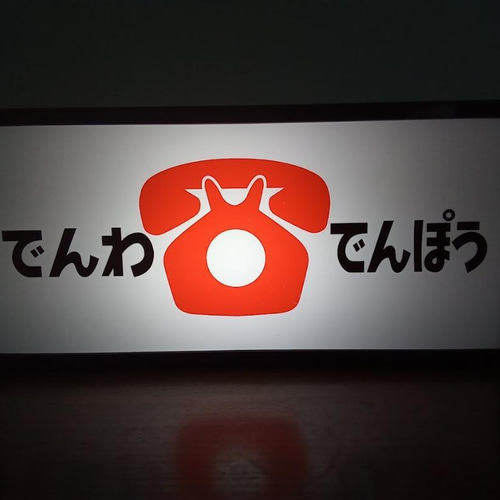 でんわ でんぽう 電話 電報 商店 昔 懐かしい 公衆電話 昭和 でんわ でんぽう 電話 電報 商店 昔 懐かしい 公衆電話 昭和