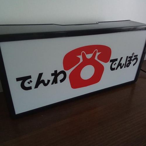 でんわ でんぽう 電話 電報 商店 昔 懐かしい 公衆電話 昭和 でんわ でんぽう 電話 電報 商店 昔 懐かしい 公衆電話 昭和