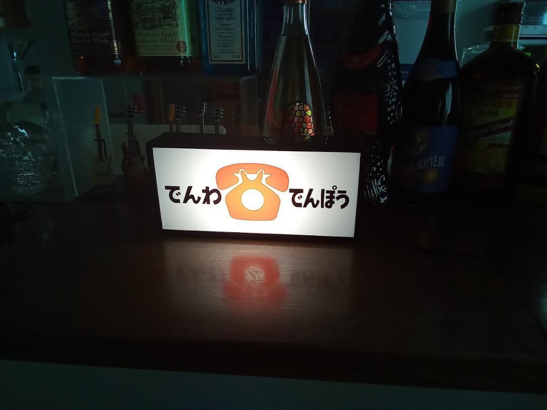 でんわ でんぽう 電話 電報 商店 昔 懐かしい 公衆電話 昭和 レトロ 看板 置物 雑貨 LED2wayライトBOX