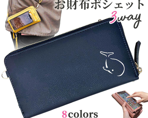 くじら(縁取り) 】 3way スマホケース付 お財布ポシェット