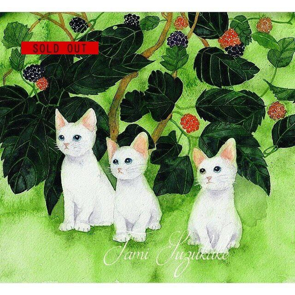 水彩画・原画「3匹の子猫と桑の実」 1枚目の画像