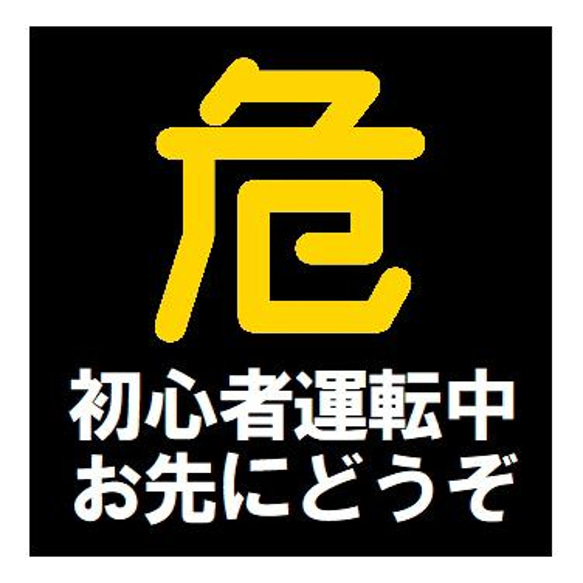 危険マーク 初心者運転中 お先にどうぞ カー マグネットステッカー 1枚目の画像