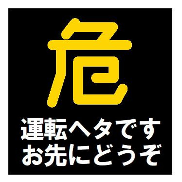 へちまです！ご注意ください！ 危険マーク 運転ヘタです お先にどうぞ カー マグネットステッカー