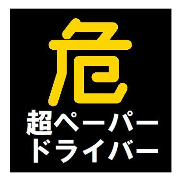 危険マーク 超ペーパードライバー カー マグネットステッカー 1枚目の画像