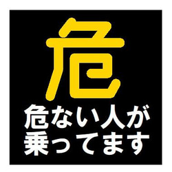 危険マーク 危ない人が乗ってます カー マグネットステッカー 1枚目の画像