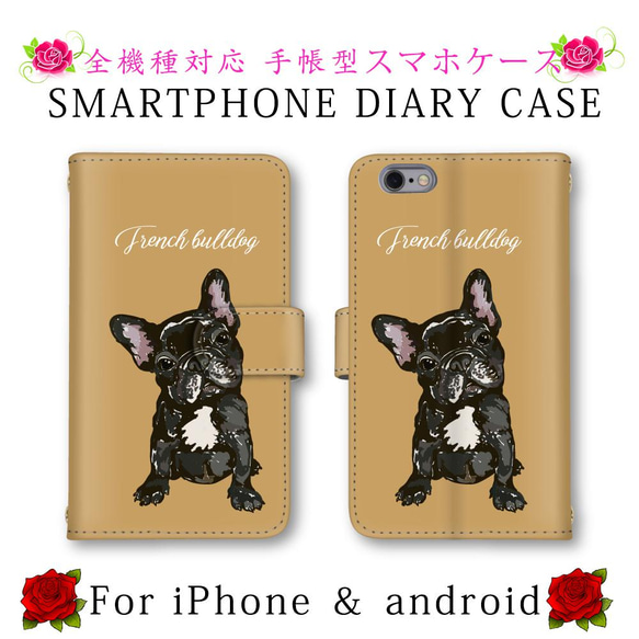 ほぼ全機種対応 スマホケース 手帳型 フレンチブルドッグ イヌ 犬 スマートフォンケース 定期入れ android 1枚目の画像