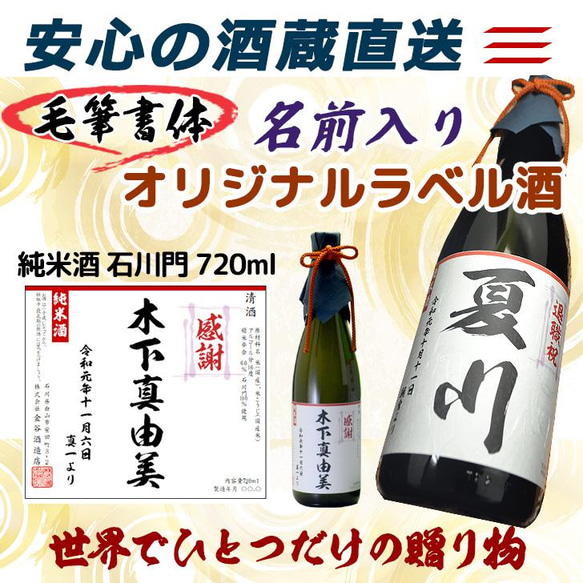 【名前入りオリジナルラベル酒】純米酒 石川門 720ｍｌ 4枚目の画像