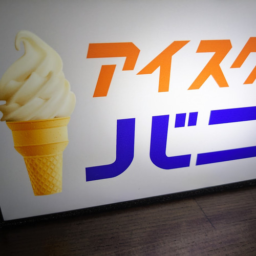 バニラアイス ソフトクリーム アイスキャンディー 駄菓子 昭和