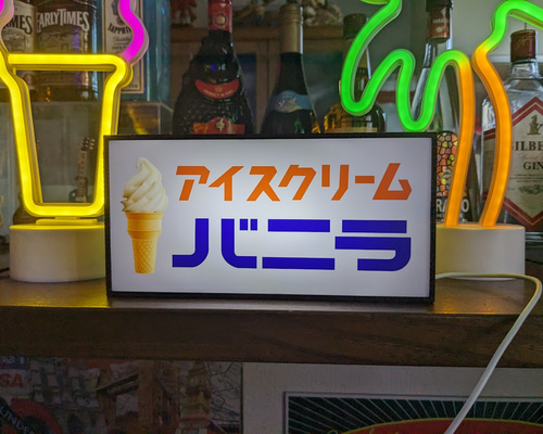昭和レトロ　アイスクリーム　ランプ ソフトクリーム アイスクリーム お菓子 スイーツ アメリカン