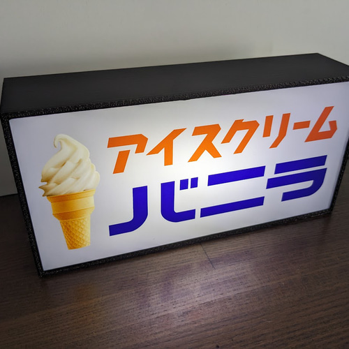 昭和レトロ　アイスクリーム　ランプ 新品電飾看板 業務用非売品 ソフトクリーム 昭和レトロ アイス