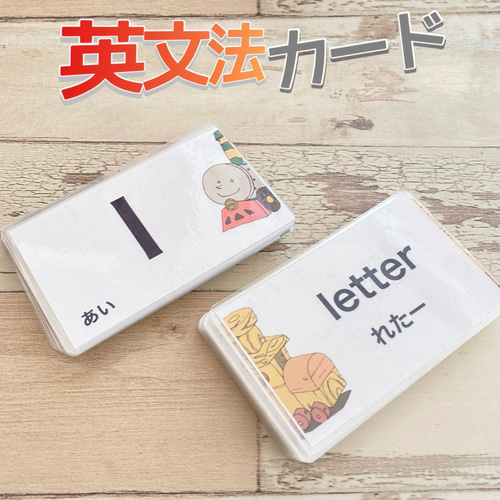 知育教材 英文法カード 英語初学者 知育玩具 幼児教育 おもちゃ