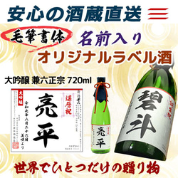 【名前入りオリジナルラベル酒】大吟醸 兼六正宗 720ｍｌ 4枚目の画像