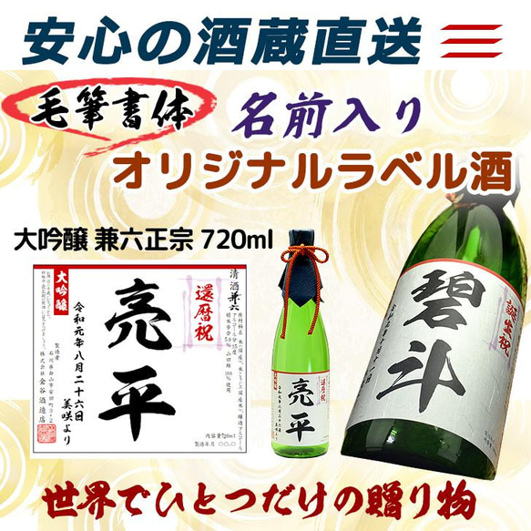 【名前入りオリジナルラベル酒】大吟醸 兼六正宗 720ｍｌ 4枚目の画像