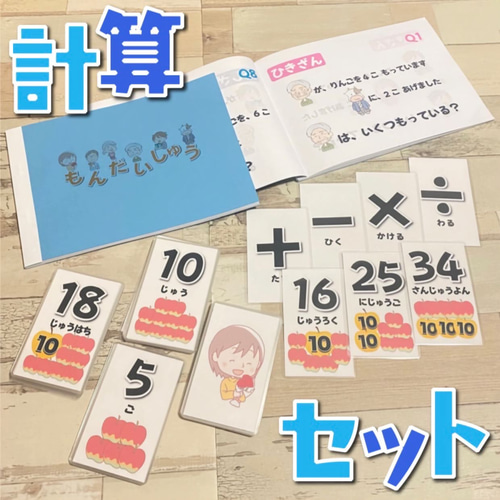 計算セット 知育教材 知育玩具 幼児教育 たし算 ひき算 かけ算