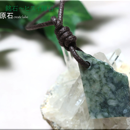 糸魚川産　ヒスイ輝石　飾石 銘石の庭～ ～糸魚川ヒスイ輝石～ ネックレス・ペンダント ishi-ken