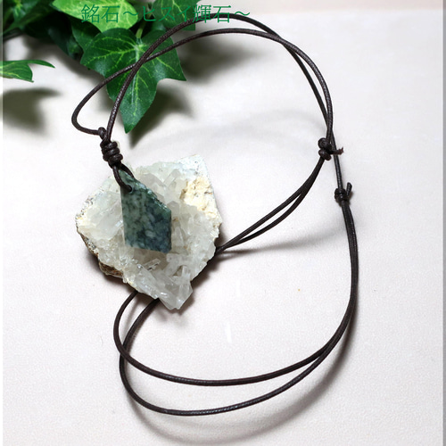 銘石の庭～ ～糸魚川ヒスイ輝石～ ネックレス・ペンダント ishi-ken