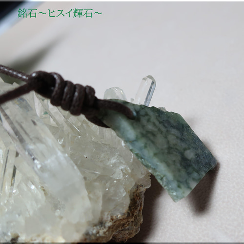 銘石の庭～ ～糸魚川ヒスイ輝石～ ネックレス・ペンダント ishi-ken