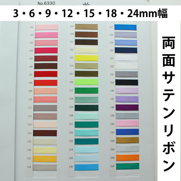 【7幅/30m巻】両面サテンリボン　日本製/No,6330-3・6・9・12・15・18・24mm幅 1枚目の画像